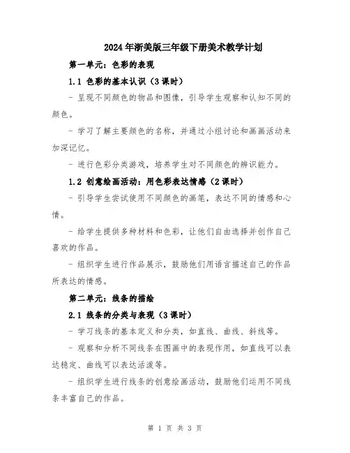 2024年浙美版三年级下册美术教学计划
