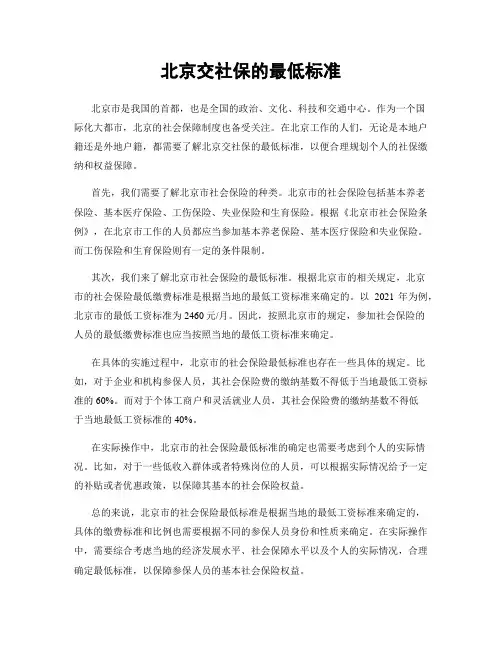 北京交社保的最低标准