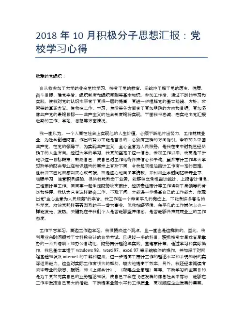 2018年10月积极分子思想汇报：党校学习心得