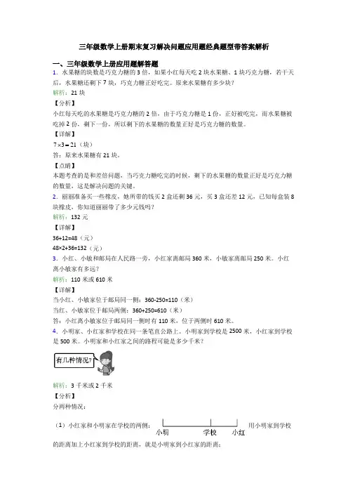 三年级数学上册期末复习解决问题应用题经典题型带答案解析