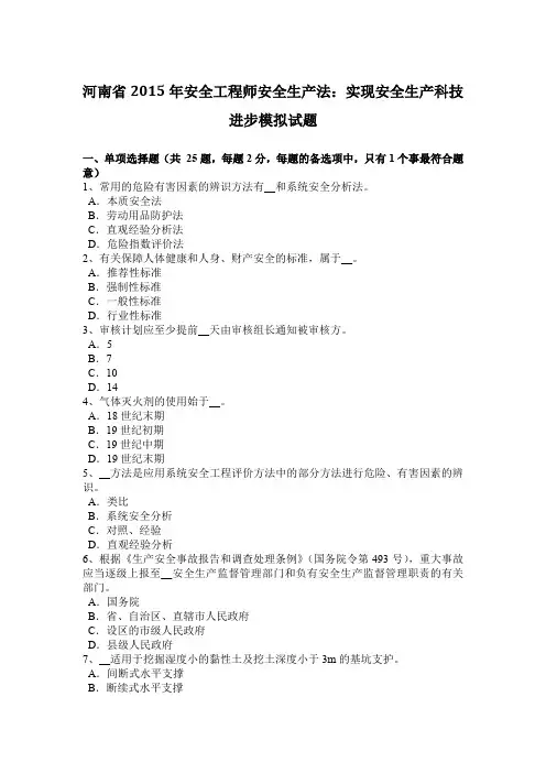 河南省2015年安全工程师安全生产法：实现安全生产科技进步模拟试题