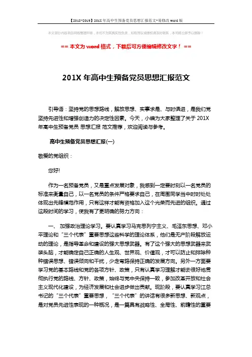 【2018-2019】201X年高中生预备党员思想汇报范文-易修改word版 (6页)