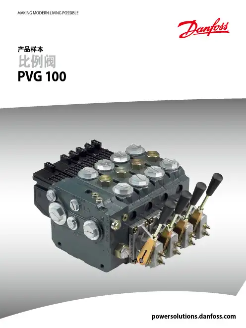 丹佛斯PVG 100比例阀中文样本