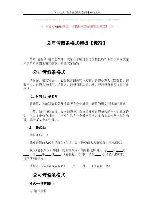 2018-公司请假条格式模板【标准】word版本 (3页)