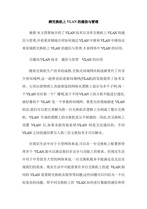 跨交换机上VLAN的通信与管理