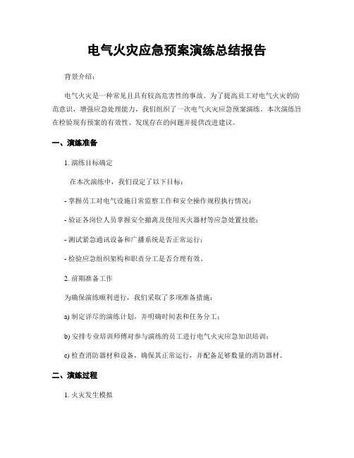 电气火灾应急预案演练总结报告