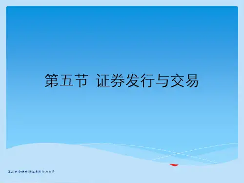 第三章金融市场证券发行与交易