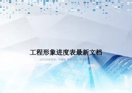 工程形象进度表最新文档