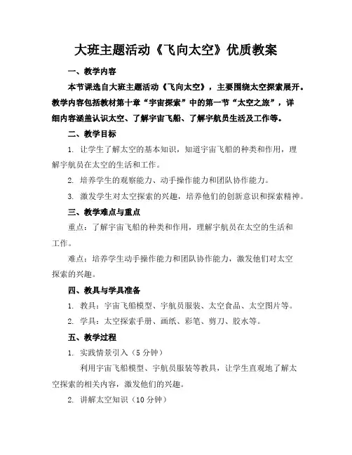 大班主题活动《飞向太空》优质教案