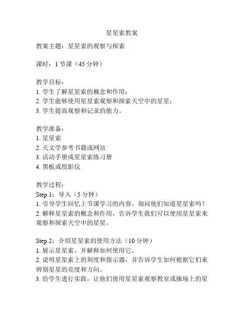 星星索教案