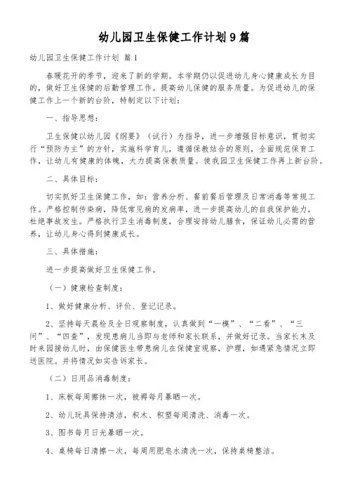 幼儿园卫生保健工作计划9篇