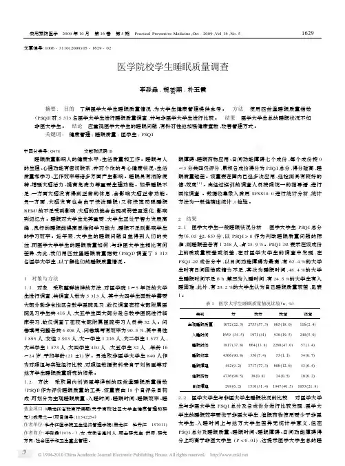 医学院校学生睡眠质量调查