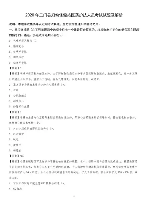 2020年三门县妇幼保健站医药护技人员考试试题及解析