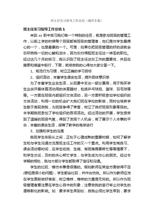 班主任实习指导工作总结（通用5篇）