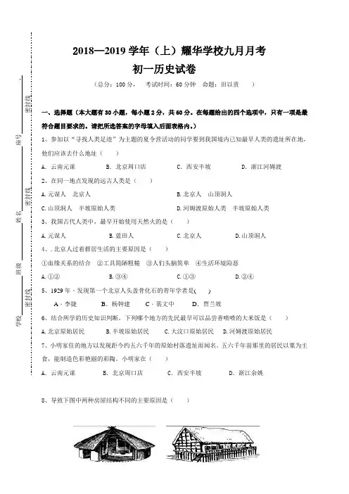广东省深圳市耀华实验学校2018-2019学年七年级上学期第一次月考历史试题