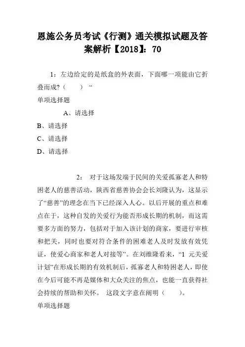 恩施公务员考试《行测》通关模拟试题及答案解析【2018】：70