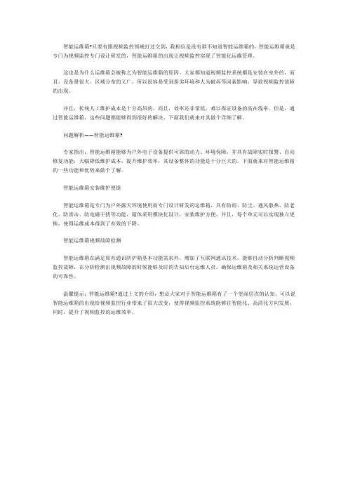 智能运维箱