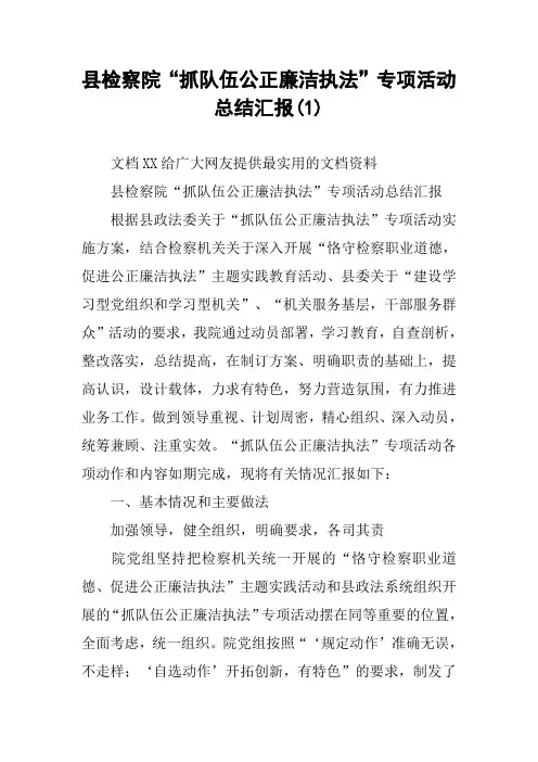 县检察院“抓队伍公正廉洁执法”专项活动总结汇报(1)