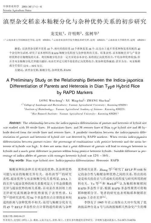 滇型杂交稻亲本籼粳分化与杂种优势关系的初步研究