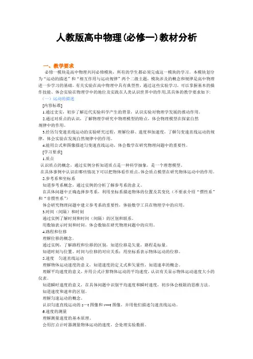 高中物理教材分析 人教版(必修一)