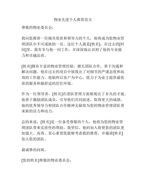 物业先进个人推荐范文