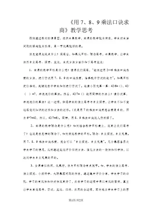 二年级下数学教学反思用7、8、9乘法口诀求商_人教新课标