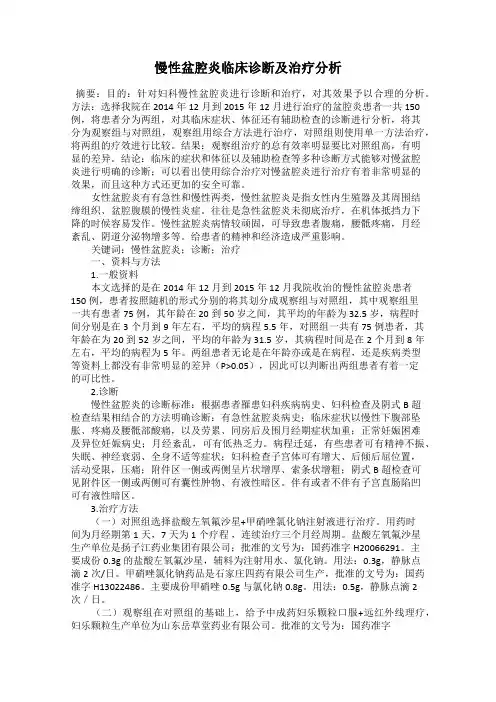 慢性盆腔炎临床诊断及治疗分析