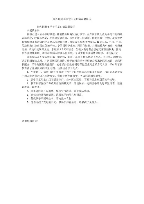 幼儿园秋冬季节手足口病温馨提示