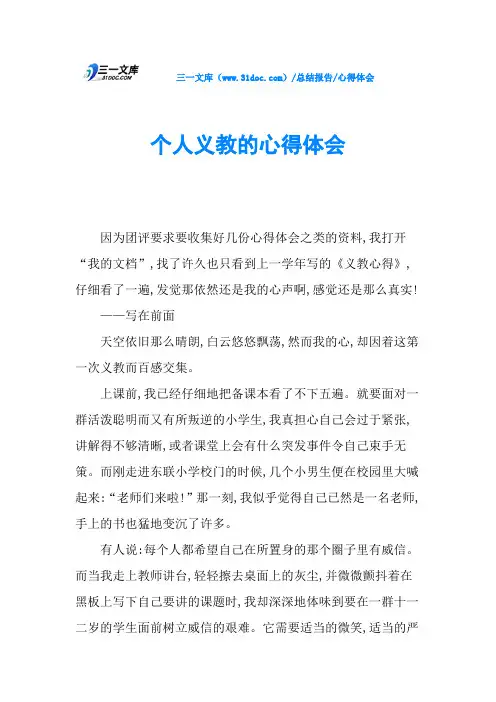 个人义教的心得体会