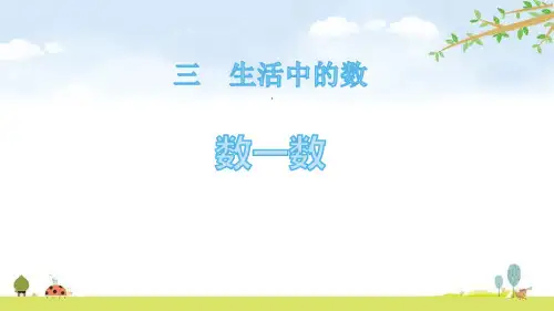 北师大版一年级数学下册《数一数》PPT课件(6篇)