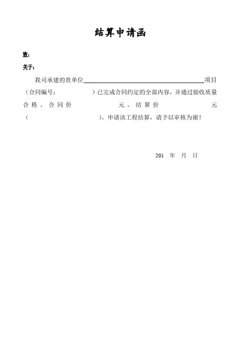 结算申请函