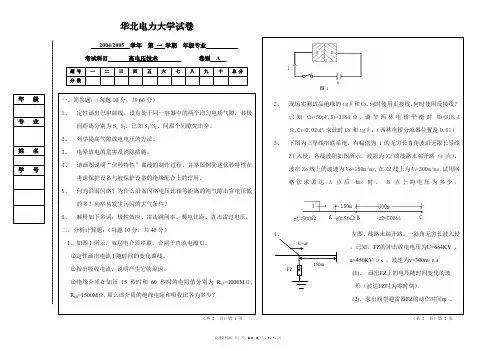 华北电力大学(保定)高电压技术期末卷