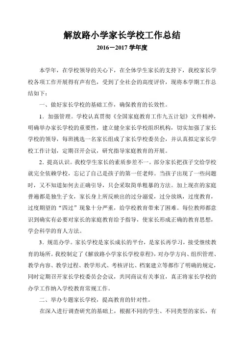 解放路小学家长学校工作总结