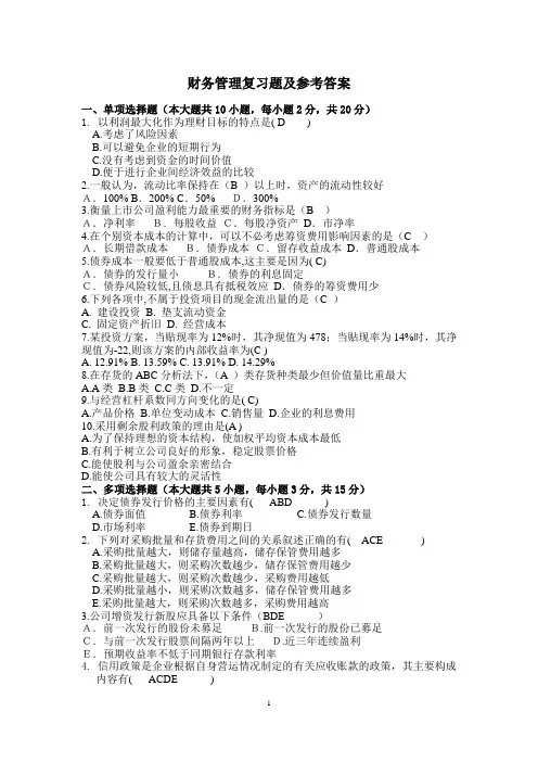 财务管理复习题及答案
