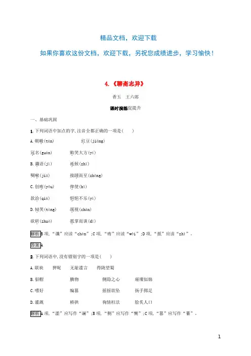 2020高中语文第二单元幻中寄幽怀4聊斋志异练习新人教版选修《中国小说欣赏》