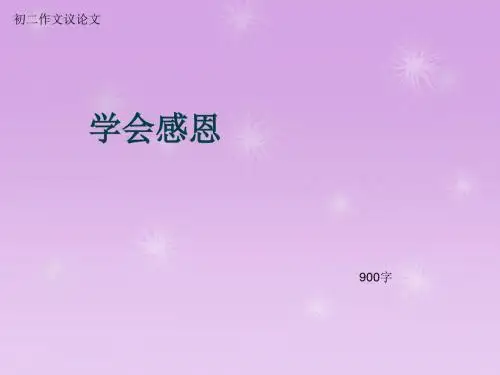 初二作文议论文《学会感恩》900字(总11页PPT)