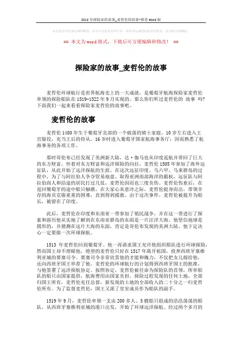 2018年探险家的故事_麦哲伦的故事-推荐word版 (4页)