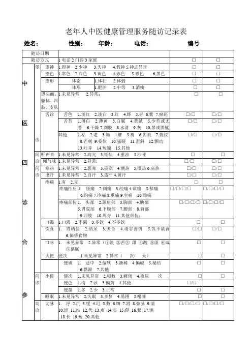 老年人中医健康管理随访服务记录表
