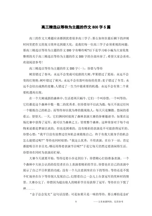 高三精选以等待为主题的作文800字5篇
