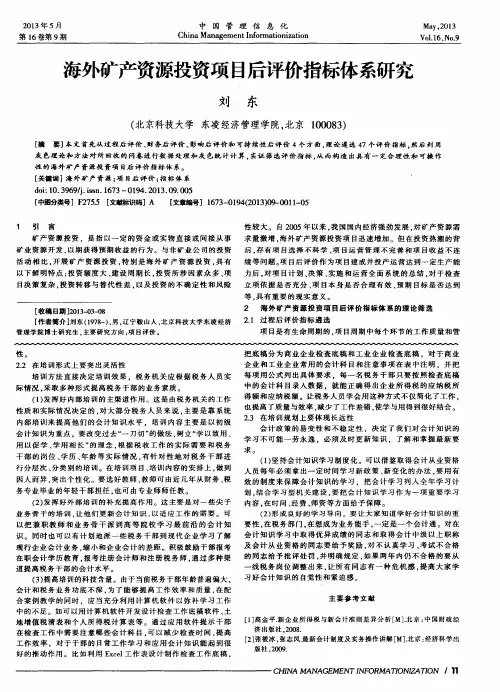 海外矿产资源投资项目后评价指标体系研究