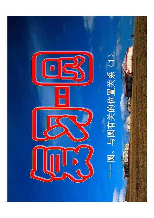 九年级数学-圆 复习课件