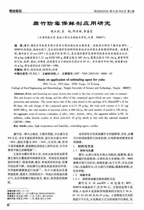 腐竹防霉保鲜剂应用研究