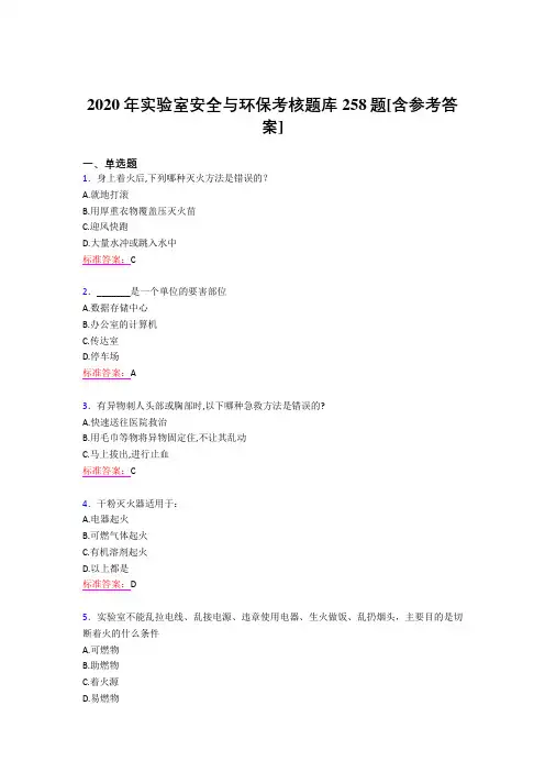 最新精编2020实验室安全与环保完整题库258题(含标准答案)