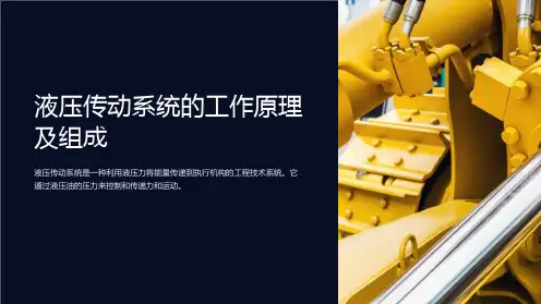液压传动系统的工作原理及组成