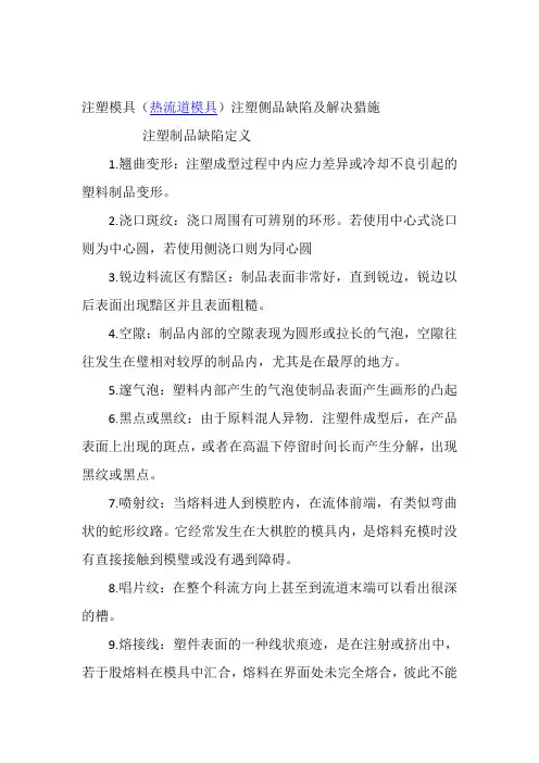 热流道模注塑侧品缺陷及解决猎施