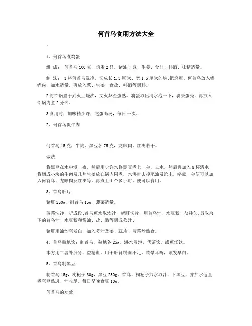 何首乌食用方法大全
