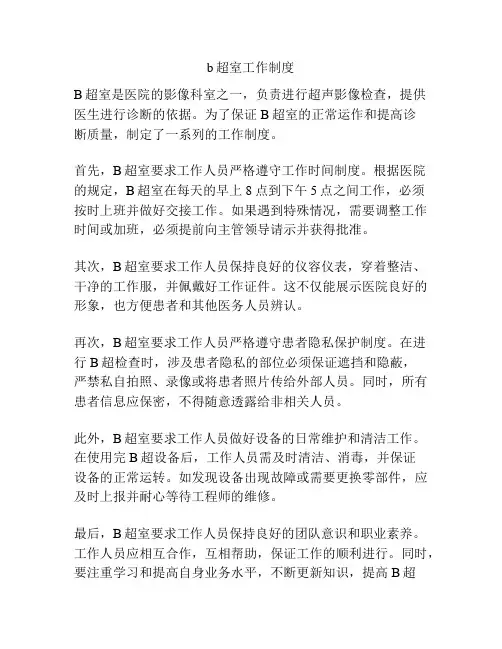 b超室工作制度