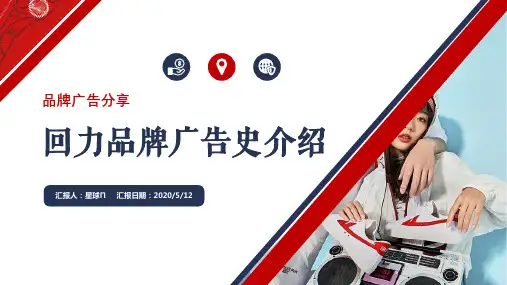 某品牌广告史介绍PPT课件(38张)
