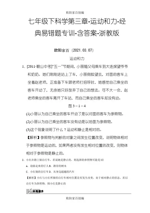 浙教版七年级下科学第三章-运动和力-经典易错题专训-含答案之欧阳家百创编