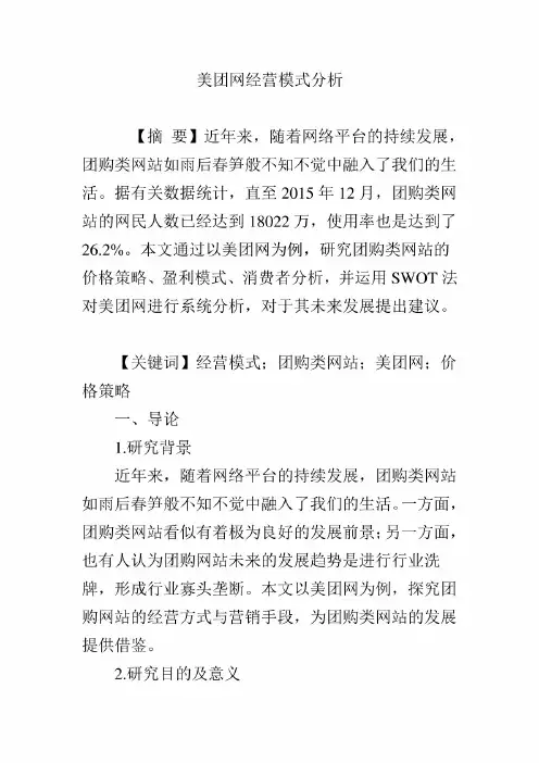 美团网经营模式分析
